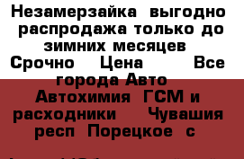 Незамерзайка, выгодно, распродажа только до зимних месяцев. Срочно! › Цена ­ 40 - Все города Авто » Автохимия, ГСМ и расходники   . Чувашия респ.,Порецкое. с.